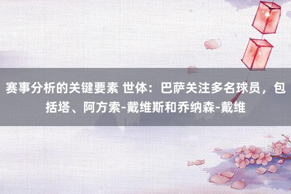 赛事分析的关键要素 世体：巴萨关注多名球员，包括塔、阿方索-戴维斯和乔纳森-戴维