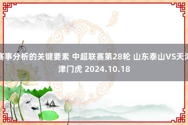 赛事分析的关键要素 中超联赛第28轮 山东泰山VS天津津门虎 2024.10.18