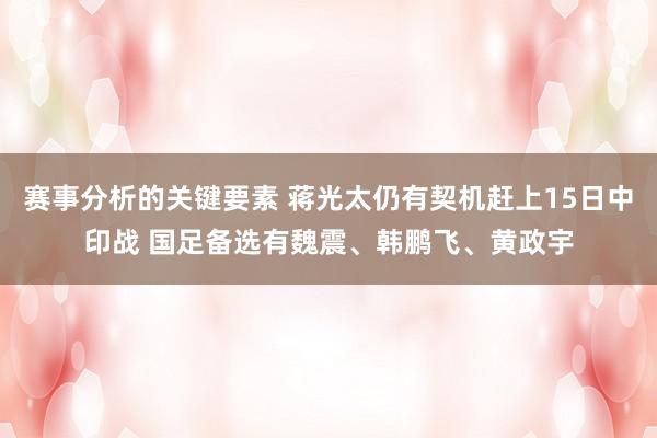 赛事分析的关键要素 蒋光太仍有契机赶上15日中印战 国足备选有魏震、韩鹏飞、黄政宇