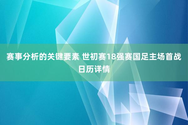 赛事分析的关键要素 世初赛18强赛国足主场首战日历详情