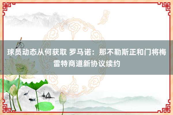 球员动态从何获取 罗马诺：那不勒斯正和门将梅雷特商道新协议续约