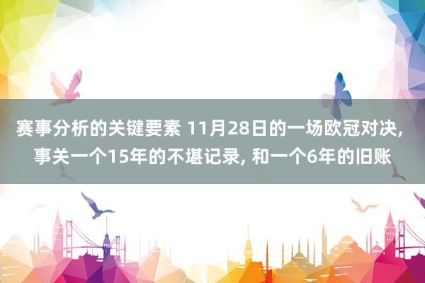 赛事分析的关键要素 11月28日的一场欧冠对决, 事关一个15年的不堪记录, 和一个6年的旧账