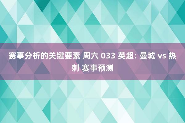 赛事分析的关键要素 周六 033 英超: 曼城 vs 热刺 赛事预测