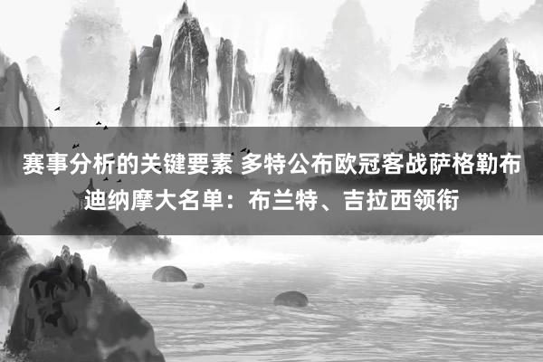 赛事分析的关键要素 多特公布欧冠客战萨格勒布迪纳摩大名单：布兰特、吉拉西领衔