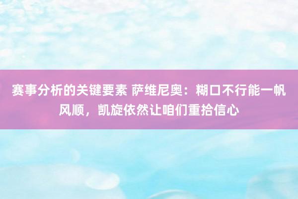 赛事分析的关键要素 萨维尼奥：糊口不行能一帆风顺，凯旋依然让咱们重拾信心