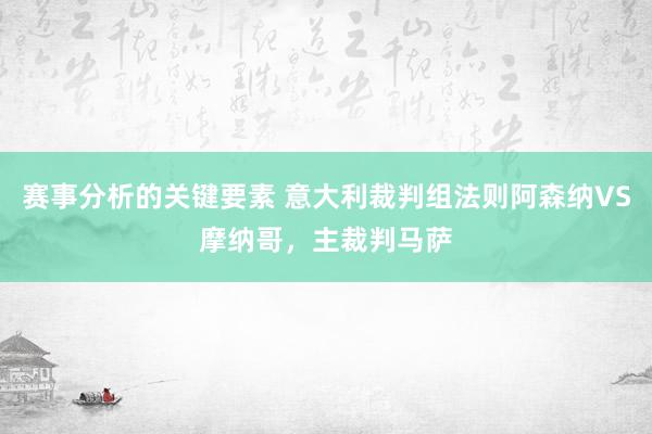 赛事分析的关键要素 意大利裁判组法则阿森纳VS摩纳哥，主裁判马萨