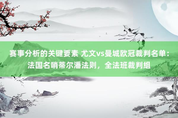 赛事分析的关键要素 尤文vs曼城欧冠裁判名单：法国名哨蒂尔潘法则，全法班裁判组