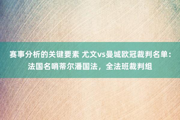 赛事分析的关键要素 尤文vs曼城欧冠裁判名单：法国名哨蒂尔潘国法，全法班裁判组