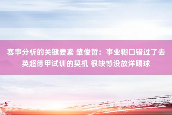 赛事分析的关键要素 肇俊哲：事业糊口错过了去英超德甲试训的契机 很缺憾没放洋踢球