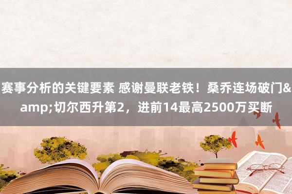 赛事分析的关键要素 感谢曼联老铁！桑乔连场破门&切尔西升第2，进前14最高2500万买断