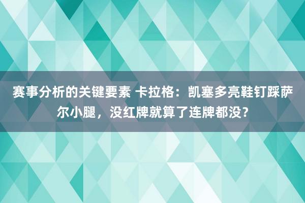 赛事分析的关键要素 卡拉格：凯塞多亮鞋钉踩萨尔小腿，没红牌就算了连牌都没？