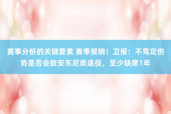 赛事分析的关键要素 赛季报销！卫报：不笃定伤势是否会致安东尼奥退役，至少缺席1年