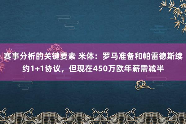 赛事分析的关键要素 米体：罗马准备和帕雷德斯续约1+1协议，但现在450万欧年薪需减半