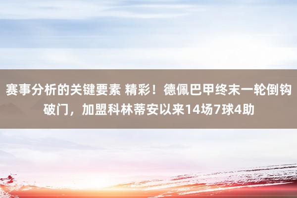 赛事分析的关键要素 精彩！德佩巴甲终末一轮倒钩破门，加盟科林蒂安以来14场7球4助