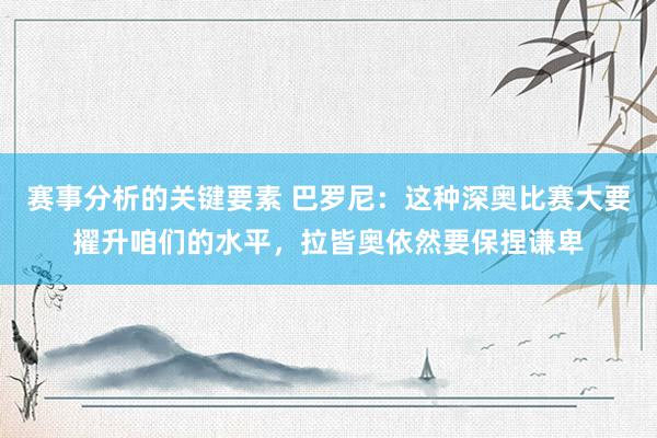 赛事分析的关键要素 巴罗尼：这种深奥比赛大要擢升咱们的水平，拉皆奥依然要保捏谦卑