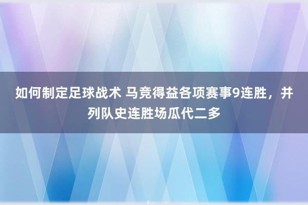 如何制定足球战术 马竞得益各项赛事9连胜，并列队史连胜场瓜代二多