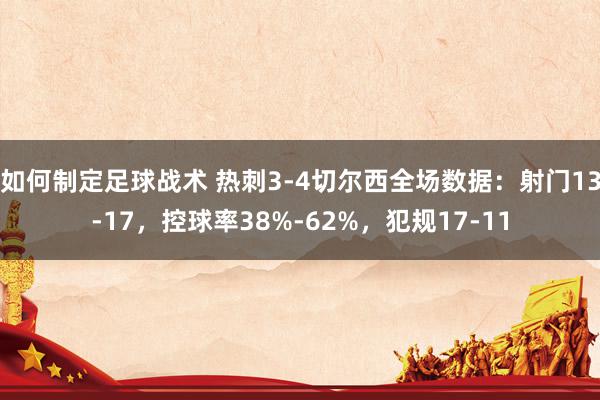 如何制定足球战术 热刺3-4切尔西全场数据：射门13-17，控球率38%-62%，犯规17-11