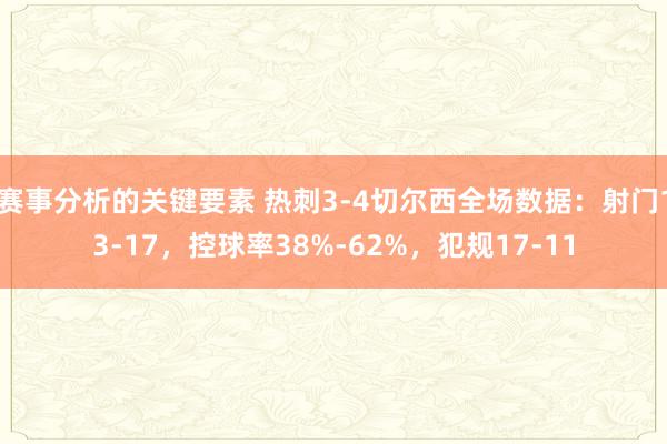 赛事分析的关键要素 热刺3-4切尔西全场数据：射门13-17，控球率38%-62%，犯规17-11