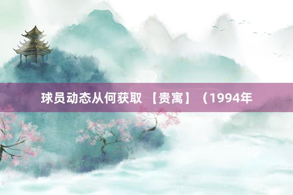 球员动态从何获取 【贵寓】（1994年