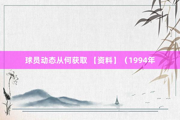 球员动态从何获取 【资料】（1994年