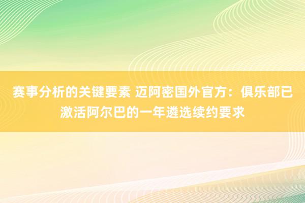 赛事分析的关键要素 迈阿密国外官方：俱乐部已激活阿尔巴的一年遴选续约要求